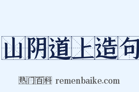 山阴道上造句是什么意思的图片